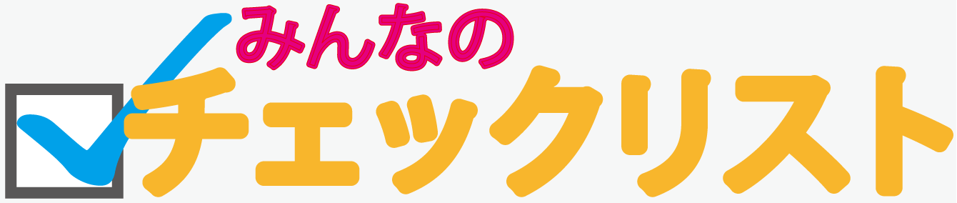 みんなのチェックリスト